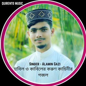 হাবিল ও কাবিলের করুণ কাহিনীর গজল