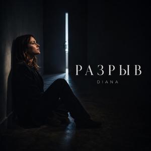 Разрыв