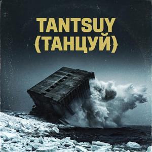 Tantsuy (Танцуй)
