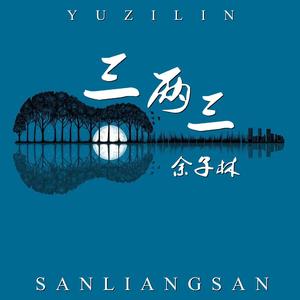 三两三 (完整版)