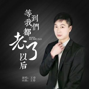 等到我们都老了以后