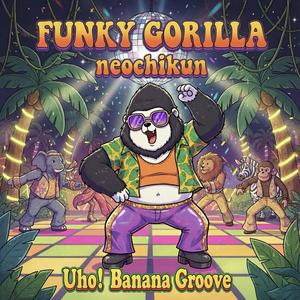 ファンキーゴリラ