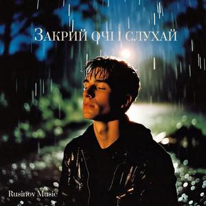 Закрий очі і слухай