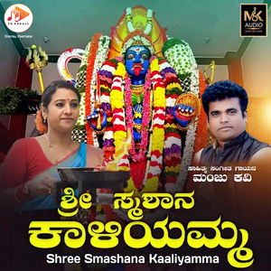 Shree Smashana Kaaliyamma