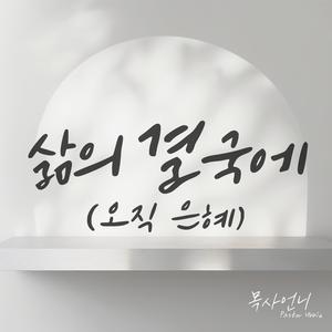 삶의 결국에(오직 은혜) (Acoustic Ver.)