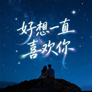 好想一直喜欢你