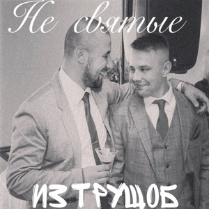 Не святые из трущоб