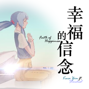 幸福的信念 - Faith of Happiness -