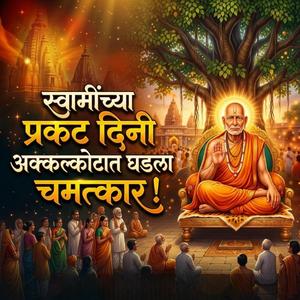 स्वामींच्या प्रकट दिनी अक्कल्कोटात घडला चमत्कार !