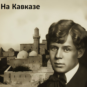 На Кавказе
