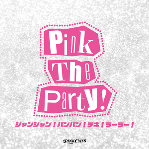 Pink The Party！ ーシャンシャン！パンパン！テキ！ラーラー！ー