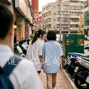 追著妳跑的少年