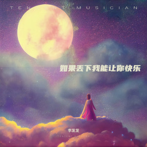 如果丢下我能让你快乐