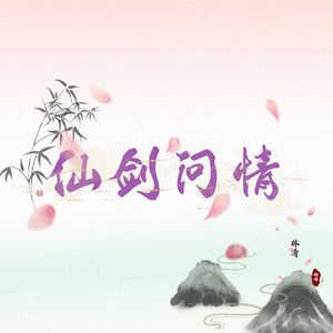 仙剑问情