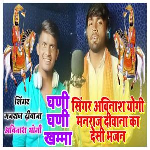 घणी घणी खम्मा म्हारा द्वारका रा नाथ (feat. Manraj Deewana)