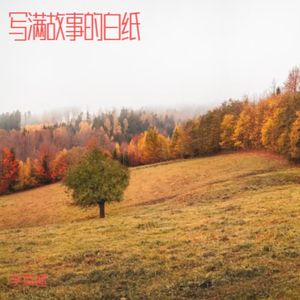写满故事的白纸 (男版)