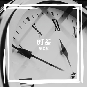 时差_master 伴奏