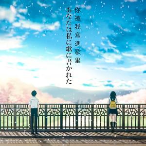 你 被 我 写 进 歌 里