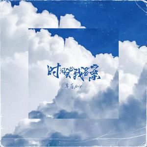 时间会给我答案