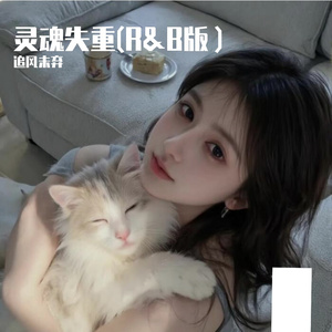 灵魂失重(R&B版）