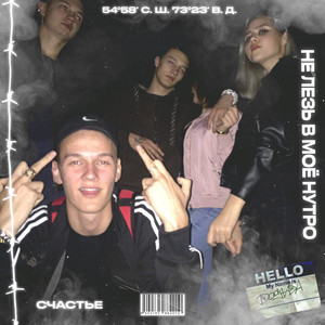 Не лезь в моё нутро