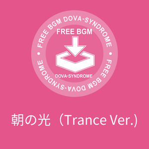 朝の光（Trance Ver.)