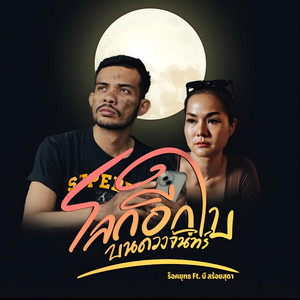 โลกอีกใบบนดวงจันทร์