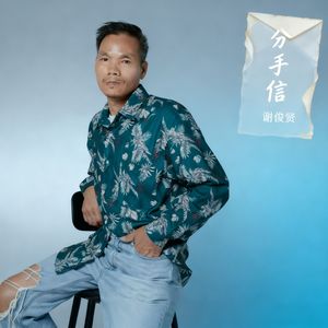 分手信（伴奏）