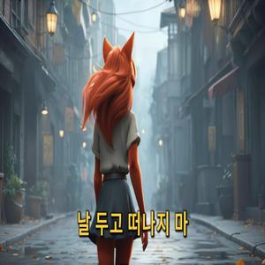 날 두고 떠나지마