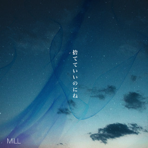 捨てていいのにね