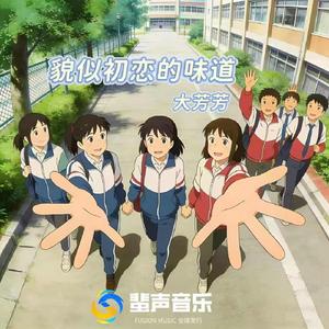 貌似初恋的味道