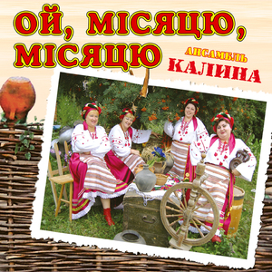 Ой, місяцю, місяцю