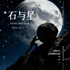 石与星