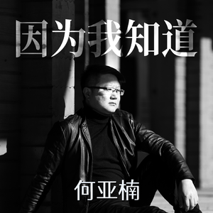 因为我知道 (伴奏)