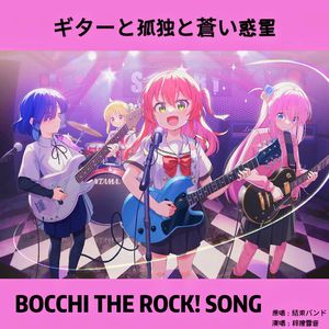 ギターと孤独と蒼い惑星