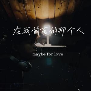 在我前面的那个人