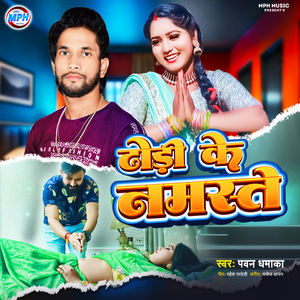 Dhodhi Ke Namaste