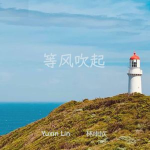 等风吹起（Be In Full Bloom）