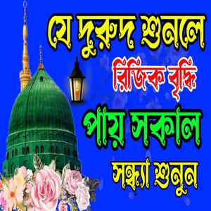 যে দুরুদ শুনলে রিজিক বৃদ্ধি হয় রমজানের নতুন গজল দুরুদ শরীফ বাংলা জিকির
