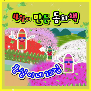 4월이 만든 동화책