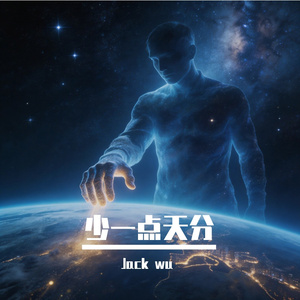 少一点天分（Melodic Techno）