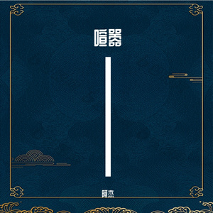 喧嚣