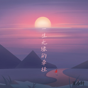 一生无缘的牵挂 (伤感版)