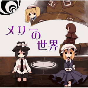 東京で岡崎夢美と出会う事