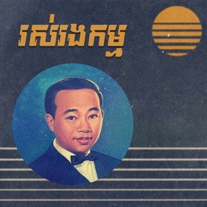 រស់រងកម្ម