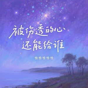 被伤透的心还能给谁