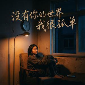 没有你的世界我很孤单
