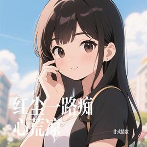 红尘一路痴心荒凉 (Cover 百龙)