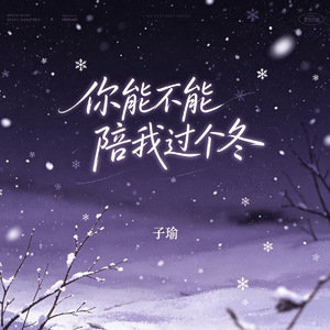 你能不能陪我过个冬