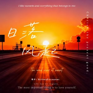日落风起（男版）[翻唱] 歌手：BritneyEncounter